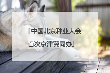 中国北京种业大会首次京津冀同办