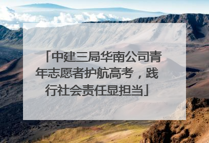 中建三局华南公司青年志愿者护航高考，践行社会责任显担当