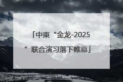 中柬“金龙-2025”联合演习落下帷幕