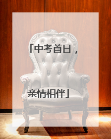 中考首日，亲情相伴