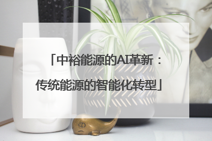 中裕能源的AI革新：传统能源的智能化转型