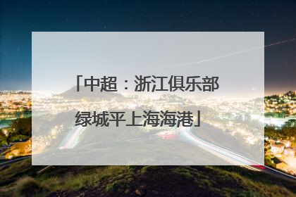 中超：浙江俱乐部绿城平上海海港