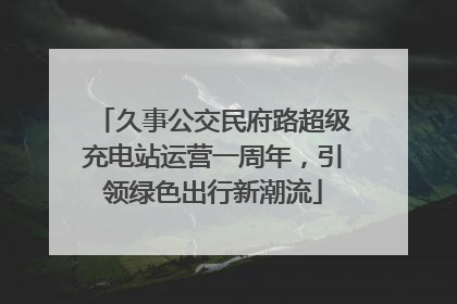 久事公交民府路超级充电站运营一周年，引领绿色出行新潮流