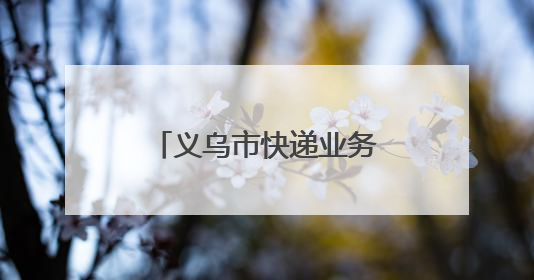 义乌市快递业务量突破50亿件