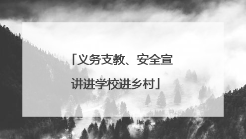 义务支教、安全宣讲进学校进乡村