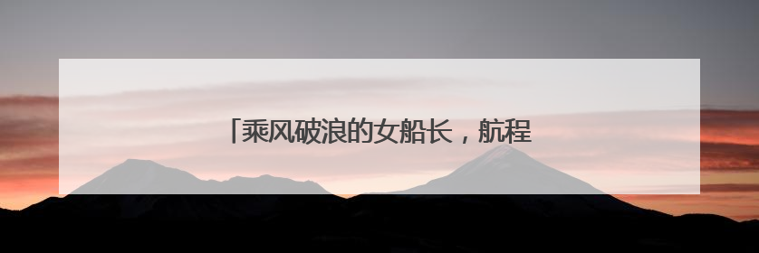 乘风破浪的女船长，航程平均每年可绕地球一周