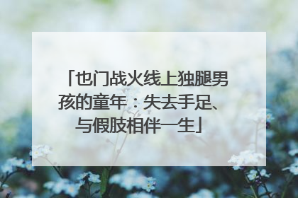 也门战火线上独腿男孩的童年：失去手足、与假肢相伴一生