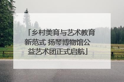 乡村美育与艺术教育新范式 扬琴博物馆公益艺术团正式启航