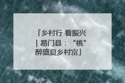 乡村行 看振兴｜易门县：“桃”醉盛夏乡村富