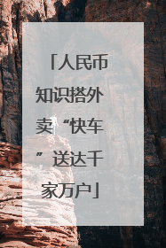 人民币知识搭外卖“快车”送达千家万户