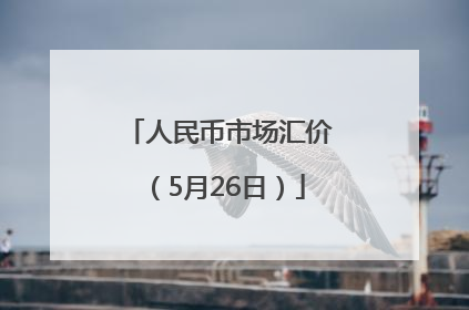 人民币市场汇价（5月26日）