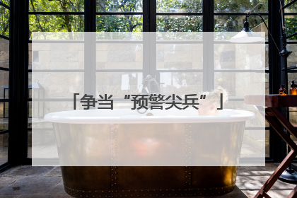 争当“预警尖兵”