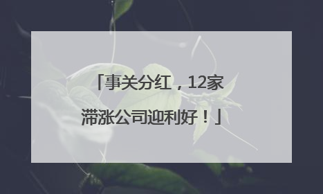 事关分红，12家滞涨公司迎利好！