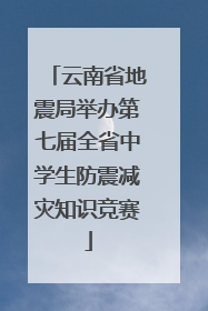 云南省地震局举办第七届全省中学生防震减灾知识竞赛