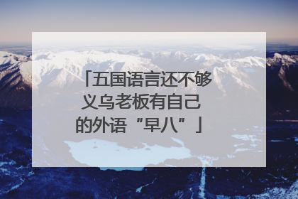 五国语言还不够 义乌老板有自己的外语“早八”
