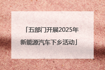 五部门开展2025年新能源汽车下乡活动