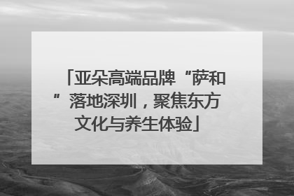 亚朵高端品牌“萨和”落地深圳，聚焦东方文化与养生体验