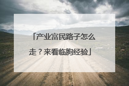 产业富民路子怎么走？来看临朐经验