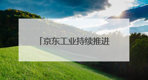 京东工业持续推进自营供应链建设 携手百大品牌构筑新型工业化基础设施