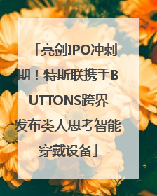 亮剑IPO冲刺期！特斯联携手BUTTONS跨界发布类人思考智能穿戴设备