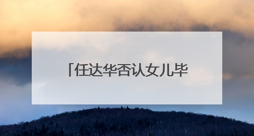 任达华否认女儿毕业继承30多处房产，回应让其进入演艺圈：她喜欢就好