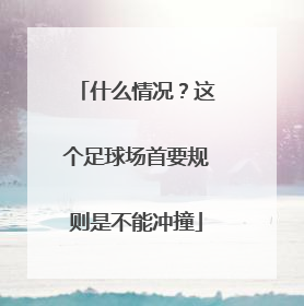 什么情况？这个足球场首要规则是不能冲撞