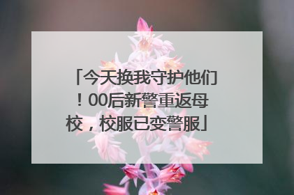 今天换我守护他们！00后新警重返母校，校服已变警服