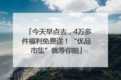 今天早点去，4万多件福利免费送！“优品市集”就等你啦