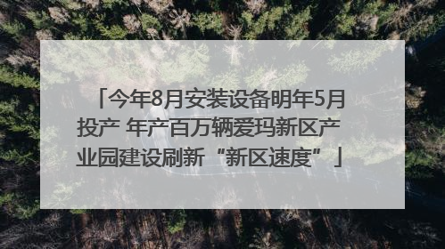 今年8月安装设备明年5月投产 年产百万辆爱玛新区产业园建设刷新“新区速度”