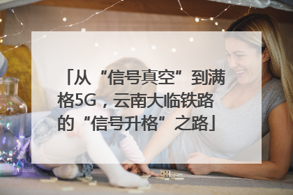 从“信号真空”到满格5G，云南大临铁路的“信号升格”之路