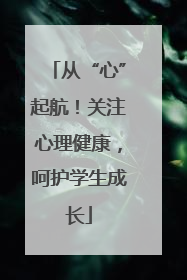 从“心”起航！关注心理健康，呵护学生成长