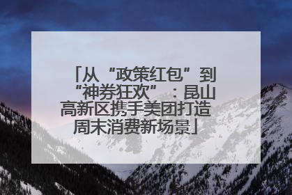 从“政策红包”到“神券狂欢”：昆山高新区携手美团打造周末消费新场景
