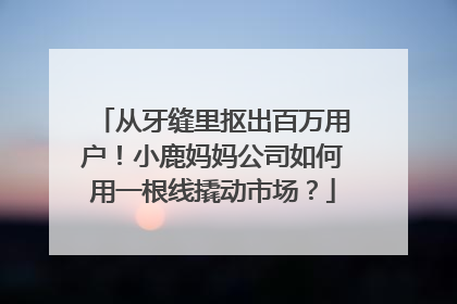 从牙缝里抠出百万用户！小鹿妈妈公司如何用一根线撬动市场？
