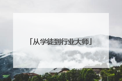 从学徒到行业大师