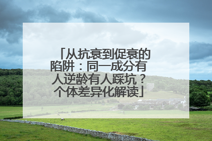 从抗衰到促衰的陷阱：同一成分有人逆龄有人踩坑？个体差异化解读