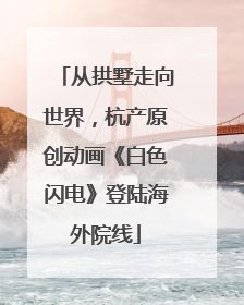 从拱墅走向世界，杭产原创动画《白色闪电》登陆海外院线