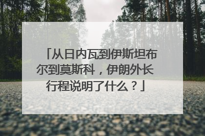 从日内瓦到伊斯坦布尔到莫斯科，伊朗外长行程说明了什么？