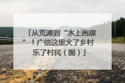 从荒滩到“水上画廊”！广信这里火了乡村 乐了村民（图）