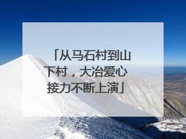 从马石村到山下村，大冶爱心接力不断上演