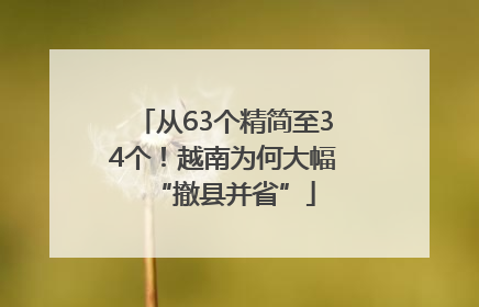 从63个精简至34个！越南为何大幅“撤县并省”