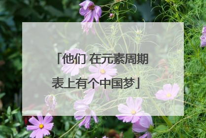 他们 在元素周期表上有个中国梦