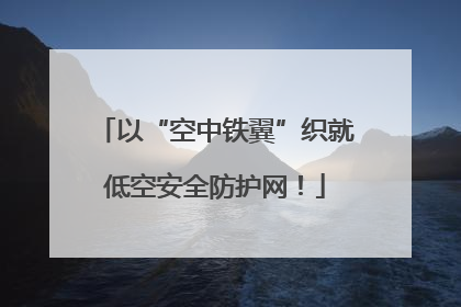 以“空中铁翼”织就低空安全防护网！