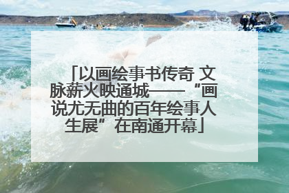以画绘事书传奇 文脉薪火映通城——“画说尤无曲的百年绘事人生展”在南通开幕