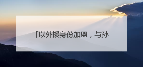 以外援身份加盟，与孙颖莎、蒯曼等组队，平野美宇发文回应重返乒超