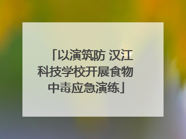 以演筑防 汉江科技学校开展食物中毒应急演练