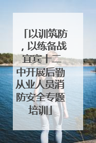 以训筑防，以练备战 宜宾十二中开展后勤从业人员消防安全专题培训