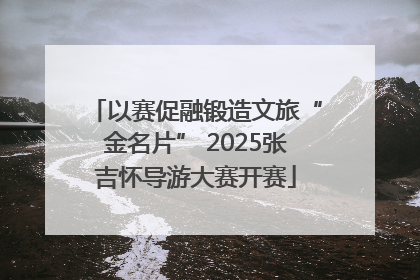 以赛促融锻造文旅“金名片” 2025张吉怀导游大赛开赛