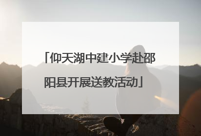 仰天湖中建小学赴邵阳县开展送教活动