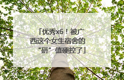 优秀x6！被广西这个女生宿舍的“研”值硬控了