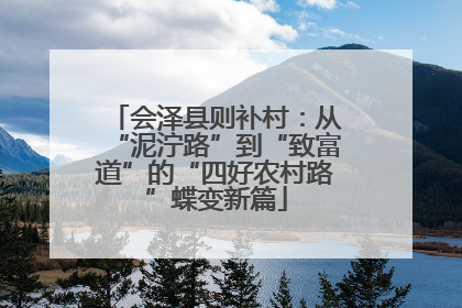 会泽县则补村：从“泥泞路”到“致富道”的“四好农村路”蝶变新篇